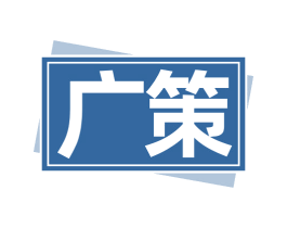 广策