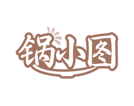 锅小图