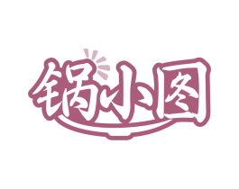 锅小图