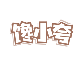 馋小夸
