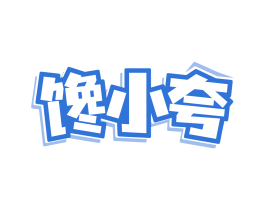 馋小夸