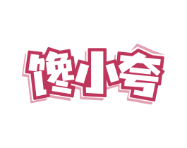 馋小夸