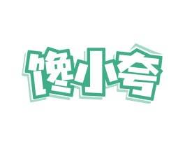 馋小夸