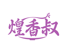 煌香叔