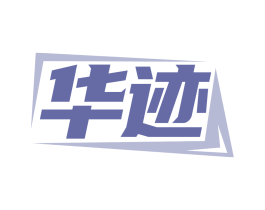 华迹