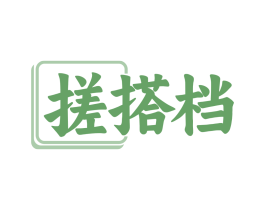搓搭档