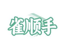 雀顺手