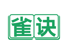 雀诀