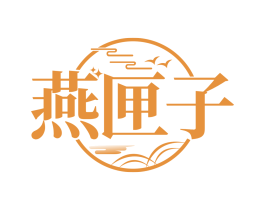 燕匣子