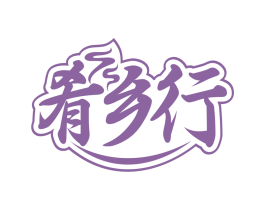 肴乡行