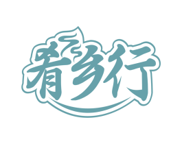 肴乡行