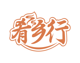肴乡行