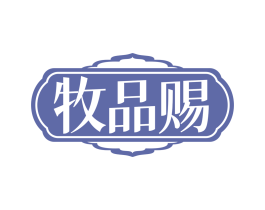 牧品赐