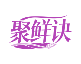 聚鲜诀