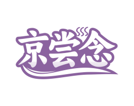 京尝念