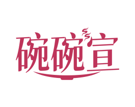 碗碗宣