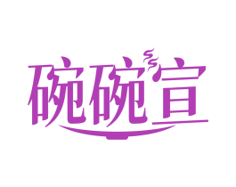 碗碗宣