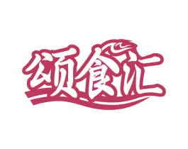 颂食汇