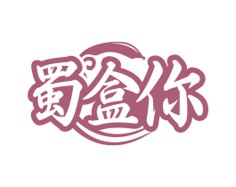 蜀盒你