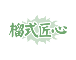 榴式匠心