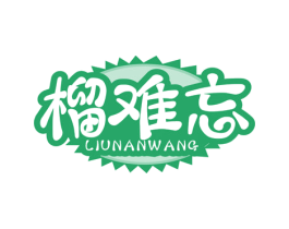 榴难忘