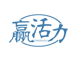 赢活力