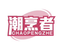 潮烹者