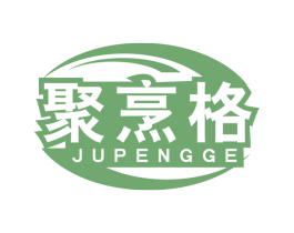 聚烹格