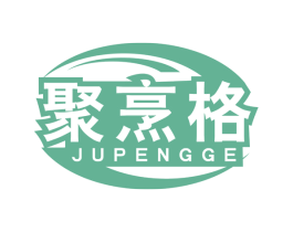 聚烹格