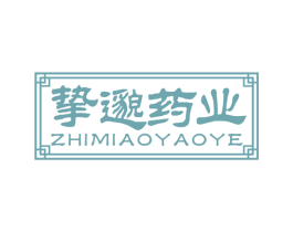 挚邈药业