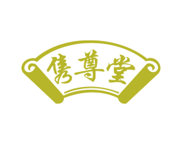 隽尊堂