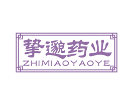 挚邈药业
