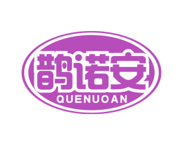 鹊诺安