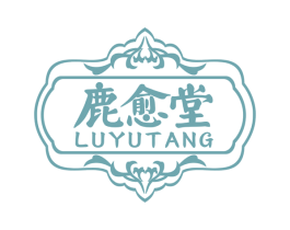鹿愈堂