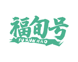 福旬号