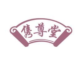 隽尊堂