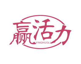 赢活力