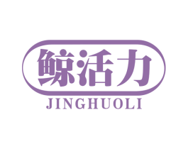 鲸活力