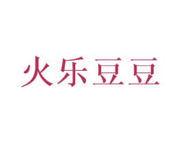 火乐豆豆