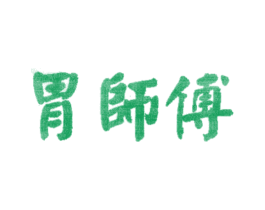 胃师傅