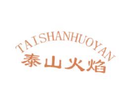 泰山火焰