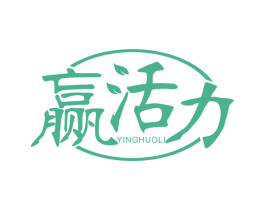 赢活力