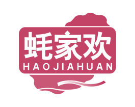 蚝家欢
