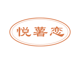 悦薯恋