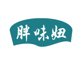 胖味妞