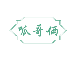 呱哥俩