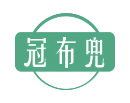 冠布兜