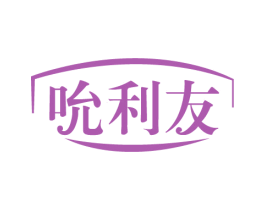 吮利友