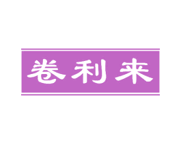 卷利来