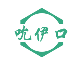 吮伊口